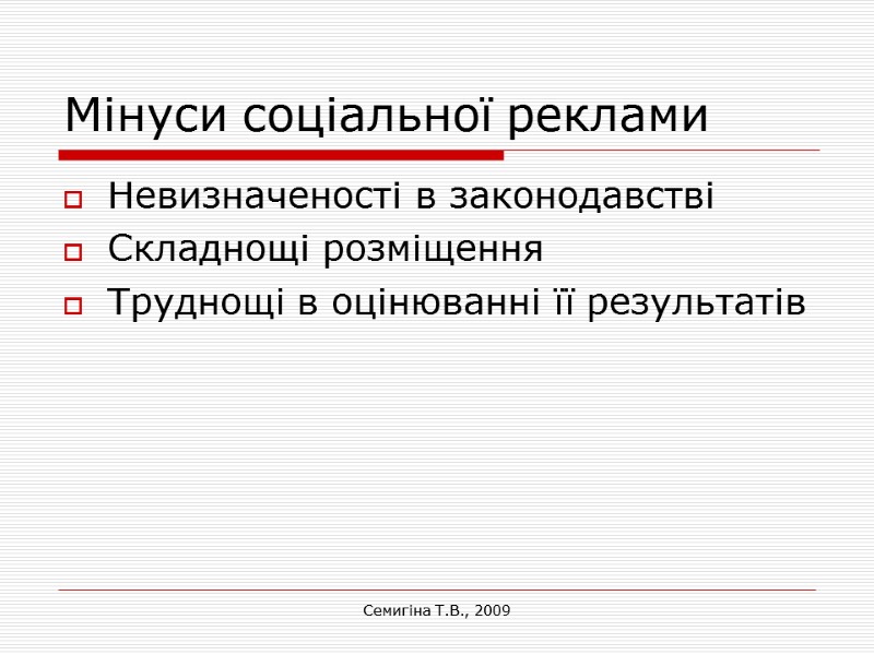 Семигіна Т.В., 2009 Мінуси соціальної реклами Невизначеності в законодавстві  Складнощі розміщення Труднощі в